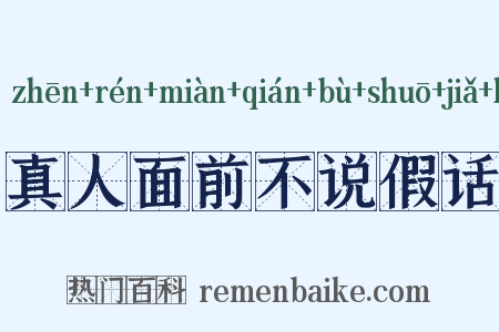 真人面前不说假话是什么意思的图片